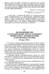 Из положения СНК о заградительных постах Народного комиссариата продовольствия и его местных органов. 29 июня 1920 г.