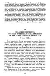 Обращение ЦК РКП(б) ко всем партийным организациям об усилении борьбы с Врангелем. 10 июля 1920 г.