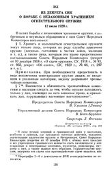 Из декрета СНК о борьбе с незаконным хранением огнестрельного оружия. 12 июля 1920 г.