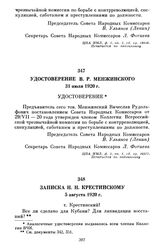 Удостоверение В.Р. Менжинского. 31 июля 1920 г.