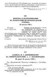 Пометка и подчеркивание на телеграмме из Петроградской губчека. 26 августа 1920 г.