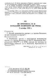 Из протокола № 48 заседания Политбюро ЦК РКП(б). 6 октября 1920 г.