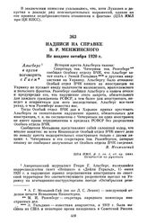 Надписи на справке В.Р. Менжинского. Не позднее октября 1920 г.