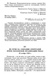 Из речи на собрании секретарей ячеек Московской организации РКП(б). 26 ноября 1920 г.