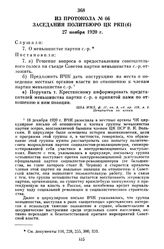 Из протокола № 66 заседания Политбюро ЦК РКП(б). 27 ноября 1920 г.