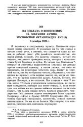 Из доклада о концессиях на собрании актива Московской организации РКП(б). 6 декабря 1920 г.