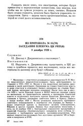 Из протокола № 16(70) заседания пленума ЦК РКП(б). 8 декабря 1920 г.