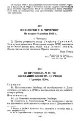 Из записки Г.В. Чичерину. Не позднее 9 декабря 1920 г.