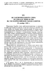 Из заключительного слова по докладу ВЦИК и СНК на VIII Всероссийском съезде Советов. 23 декабря 1920 г.