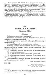 Записка В.Н. Манцеву. 3 февраля 1921 г.