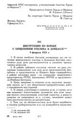 Инструкция по борьбе с хищениями топлива в Донбассе. 9 февраля 1921 г.