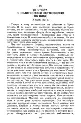 Из отчета о политической деятельности ЦК РКП(б). 8 марта 1921 г.