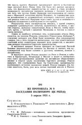 Из протокола № 9 заседания Политбюро ЦК РКП(б). 5 апреля 1921 г.