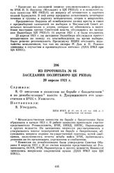 Из протокола № 16 заседания Политбюро ЦК РКП(б). 20 апреля 1921 г.