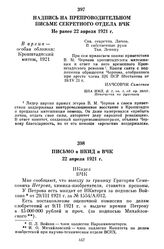 Надпись на препроводительном письме Секретного отдела ВЧК. Не ранее 22 апреля 1921 г.