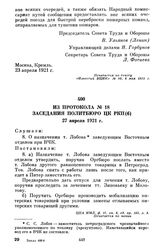 Из протокола № 18 заседания Политбюро ЦК РКП(б). 27 апреля 1921 г.