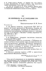 Из протокола № 217 заседания СТО. 27 мая 1921 г.