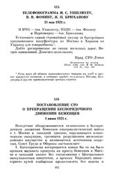 Телефонограмма И.С. Уншлихту, В.В. Фомину, Н.П. Брюханову. 31 мая 1921 г.