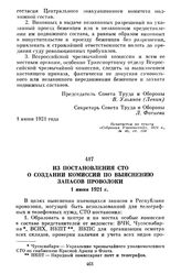 Из постановления СТО о создании комиссий по выяснению запасов проволоки. 1 июня 1921 г.