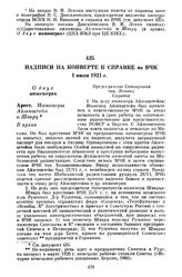 Надписи на конверте к справке из ВЧК. 1 июля 1921 г.