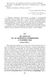 Из доклада на III конгрессе Коминтерна о тактике РКП. 5 июля 1921 г.