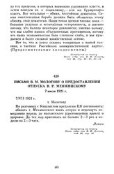 Письмо В.М. Молотову о предоставлении отпуска B.Р. Менжинскому. 7 июля 1921 г.