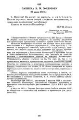 Записка В.М. Молотову. 29 июля 1921 г.