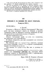 Письмо Г.И. Бокию по делу Гохрана. 9 август 1921 г.