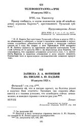 Телефонограмма в ВЧК. 10 августа 1921 г.