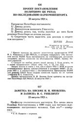 Проект постановления Политбюро ЦК РКП(б) по обследованию Наркомвнешторга. 23 августа 1921 г.