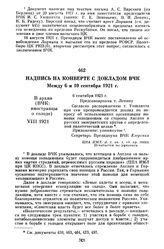 Надпись на конверте с докладом ВЧК. Между 6 и 10 сентября 1921 г.