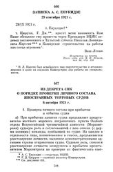 Из декрета СНК о порядке проверки личного состава иностранных торговых судов. 6 октября 1921 г.