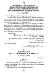 Из декрета СНК о провозе дипломатическими курьерами иностранных представительств дипломатической почты и багажа. 14 октября 1921 г.