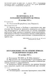 Из протокола № 70 заседания Политбюро ЦК РКП(б). 20 октября 1921 г.