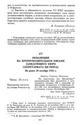 Резолюция на препроводительном письме заведующего Бюро Секретариата ЦК РКП(б). Не ранее 29 октября 1921 г.