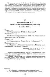 Из протокола № 74 заседания Политбюро ЦК РКП(б). 3 ноября 1921 г.