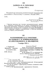 Распоряжение Н.П. Горбунову на записке Г.М. Кржижановского об арестованном Б.В. Цванцигере. 7 ноября 1921 г.