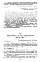 Из протокола № 450 заседания СНК. 10 ноября 1921 г.