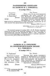 Распоряжение секретарю на записке И.С. Уншлихта. 11 ноября 1921 г.