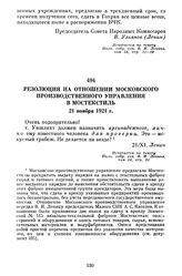 Резолюция на отношении Московского производственного управления в Мостекстиль. 21 ноября 1921 г.