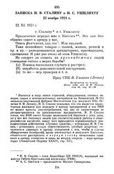 Записка И.В. Сталину и И.С. Уншлихту. 22 ноября 1921 г.