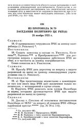 Из протокола № 79 заседания Политбюро ЦК РКП(б). 24 ноября 1921 г.