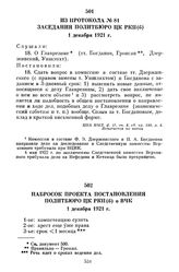 Из протокола № 81 заседания Политбюро ЦК РКП(б). 1 декабря 1921 г.