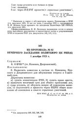 Из протокола № 82 вечернего заседания Политбюро ЦК РКП(б). 1 декабря 1921 г.