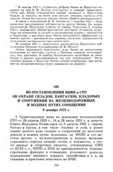 Из постановления ВЦИК и СТО об охране складов, пакгаузов, кладовых и сооружений на железнодорожных и водных путях сообщения. 9 декабря 1921 г.