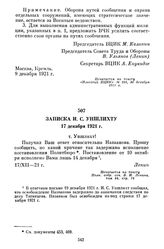 Записка И.С. Уншлихту. 17 декабря 1921 г.