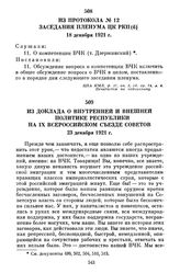 Из доклада о внутренней и внешней политике Республики на IX Всероссийском съезде Советов. 23 декабря 1921 г.