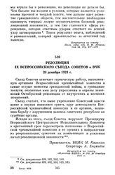 Резолюция IX Всероссийского съезда Советов о ВЧК. 28 декабря 1921 г.