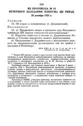 Из протокола № 14 вечернего заседания пленума ЦК РКП(б). 28 декабря 1921 г.