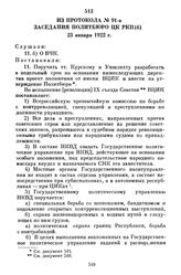 Из протокола № 91-а заседания Политбюро ЦК РКП(б). 23 января 1922 г.